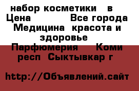 набор косметики 5 в1 › Цена ­ 2 990 - Все города Медицина, красота и здоровье » Парфюмерия   . Коми респ.,Сыктывкар г.